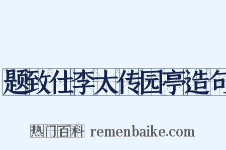 题致仕李太传园亭造句是什么意思的图片